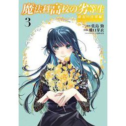 魔法科高校の劣等生　動乱の序章編３<3>(電撃コミックスＮＥＸＴ) [コミック]