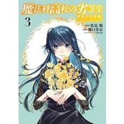 魔法科高校の劣等生　動乱の序章編３<3>(電撃コミックスＮＥＸＴ) [コミック]