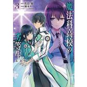 魔法科高校の劣等生　エスケープ編３<3>(電撃コミックスＮＥＸＴ) [コミック]