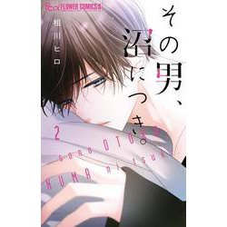 その男、沼につき。<２>(フラワーコミックス α) [コミック]