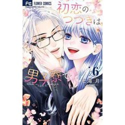 初恋のつづきは男子寮で<６>(フラワーコミックス) [コミック]