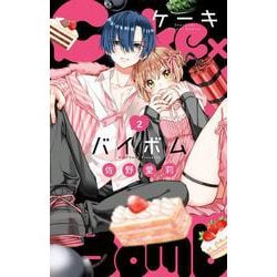 Cake×Bomb<２>(フラワーコミックス) [コミック]