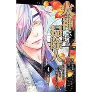 火の神さまの掃除人ですが、いつの間にか花嫁として溺愛されています<４>(フラワーコミックス α) [コミック]