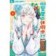 社畜聖女は休暇中！？ ～島流し…もとい療養先でジョブチェンジ！ 恋もキャリアもがんばります！！～<１>(フラワーコミックス α) [コミック]