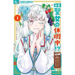 社畜聖女は休暇中！？ ～島流し…もとい療養先でジョブチェンジ！ 恋もキャリアもがんばります！！～<１>(フラワーコミックス α) [コミック]