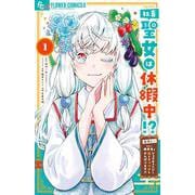 社畜聖女は休暇中！？ ～島流し…もとい療養先でジョブチェンジ！ 恋もキャリアもがんばります！！～<１>(フラワーコミックス α) [コミック]