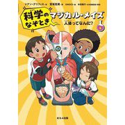 科学のなぞときマジカル・メイズ〈4〉 [単行本]