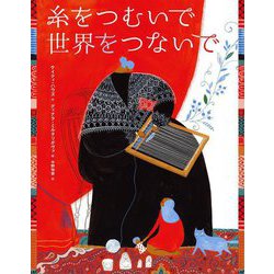 糸をつむいで世界をつないで [絵本]