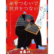 糸をつむいで世界をつないで [絵本]