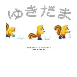 ゆきだま [絵本]