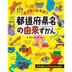 そうだったのか!都道府県名の由来ずかん [絵本]