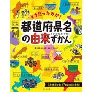 そうだったのか!都道府県名の由来ずかん [絵本]
