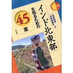 インド北東部を知るための45章(エリア・スタディーズ) [全集叢書]