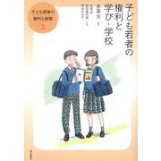 子ども若者の権利と学び・学校(子ども若者の権利と政策〈3〉) [全集叢書]