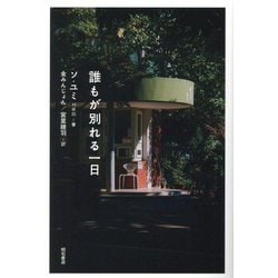 誰もが別れる一日 [単行本]
