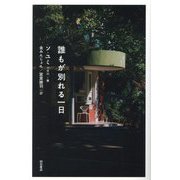 誰もが別れる一日 [単行本]