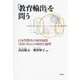 「教育輸出」を問う―日本型教育の海外展開(EDU-Port)の政治と倫理 [単行本]