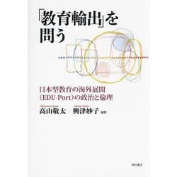 「教育輸出」を問う―日本型教育の海外展開(EDU-Port)の政治と倫理 [単行本]