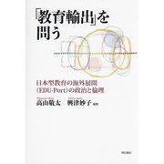 「教育輸出」を問う―日本型教育の海外展開(EDU-Port)の政治と倫理 [単行本]
