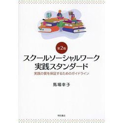 スクールソーシャルワーク実践スタンダード―実践の質を保証するためのガイドライン 第2版 [単行本]