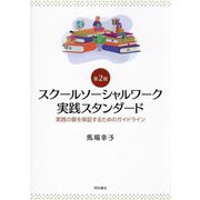 スクールソーシャルワーク実践スタンダード―実践の質を保証するためのガイドライン 第2版 [単行本]