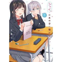 シャイなあの子に懐かれたい（1）<1>(電撃コミックスＮＥＸＴ) [コミック]