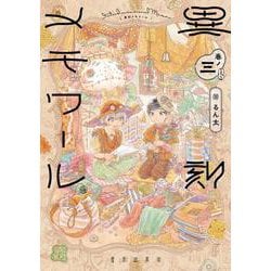 異刻メモワール 巻ノ三<3> [コミック]