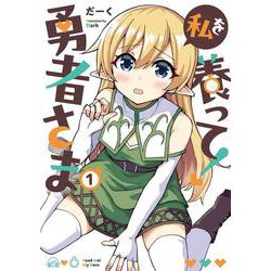 私を養って! 勇者さま（１）<1>(電撃コミックスＮＥＸＴ) [コミック]