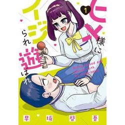 ヒメ様にイジられ遊ばれ（１）<1>(電撃コミックスＮＥＸＴ) [コミック]