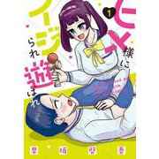 ヒメ様にイジられ遊ばれ（１）<1>(電撃コミックスＮＥＸＴ) [コミック]