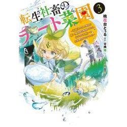転生社畜のチート菜園 ～万能スキルと便利な使い魔妖精を駆使してたら、気づけば大陸一の生産拠点ができていた～ 3<3>(電撃コミックスＮＥＸＴ) [コミック]