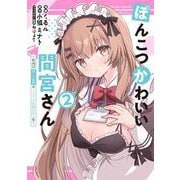 ぽんこつかわいい間宮さん 2 ～社内の美人広報がとなりの席に居座る件～<2>(電撃コミックスＮＥＸＴ) [コミック]