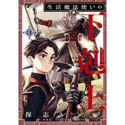 生活魔法使いの下剋上 3<3>(電撃コミックスＮＥＸＴ) [コミック]