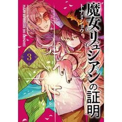 魔女リュシアンの証明 3<3>(電撃コミックスＮＥＸＴ) [コミック]