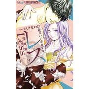 レス-ヘタくそなのはお互いさまです。-<３>(フラワーコミックス α) [コミック]