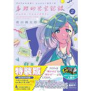アイドルマスター シャイニーカラーズ 事務的光空記録 2 CD付特装版(サンデーうぇぶりコミックス) [コミック]