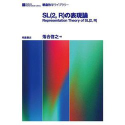 SL(2,R)の表現論(朝倉数学ライブラリー) [全集叢書]