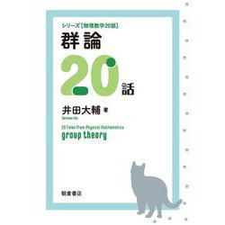 群論20話(シリーズ物理数学20話) [全集叢書]