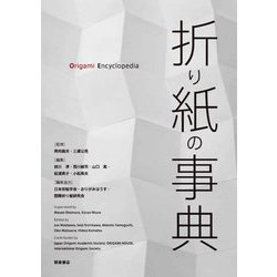 折り紙の事典 [事典辞典]