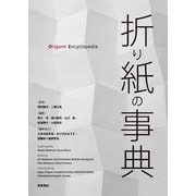 折り紙の事典 [事典辞典]