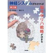 神経システムがわかれば脳卒中リハ戦略が決まる 第2版 第2版 [単行本]