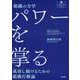 組織の力学 パワーを掌（つかさど）る－成功し続けるための組織行動論(看護管理まなびラボBOOKS) [全集叢書]