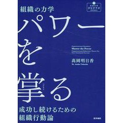 組織の力学 パワーを掌（つかさど）る－成功し続けるための組織行動論(看護管理まなびラボBOOKS) [全集叢書]