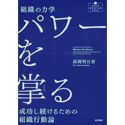 組織の力学 パワーを掌（つかさど）る－成功し続けるための組織行動論(看護管理まなびラボBOOKS) [全集叢書]
