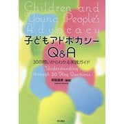 子どもアドボカシーQ&A―30の問いからわかる実践ガイド [単行本]