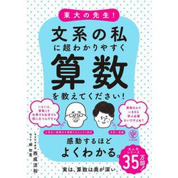 東大の先生!文系の私に超わかりやすく算数を教えてください! [単行本]