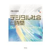 デジタル社会と時間 [単行本]