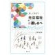 楽しく学ぼう社会福祉の道しるべ [単行本]