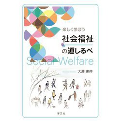 楽しく学ぼう社会福祉の道しるべ [単行本]