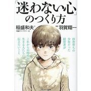 「迷わない心」のつくり方 [単行本]